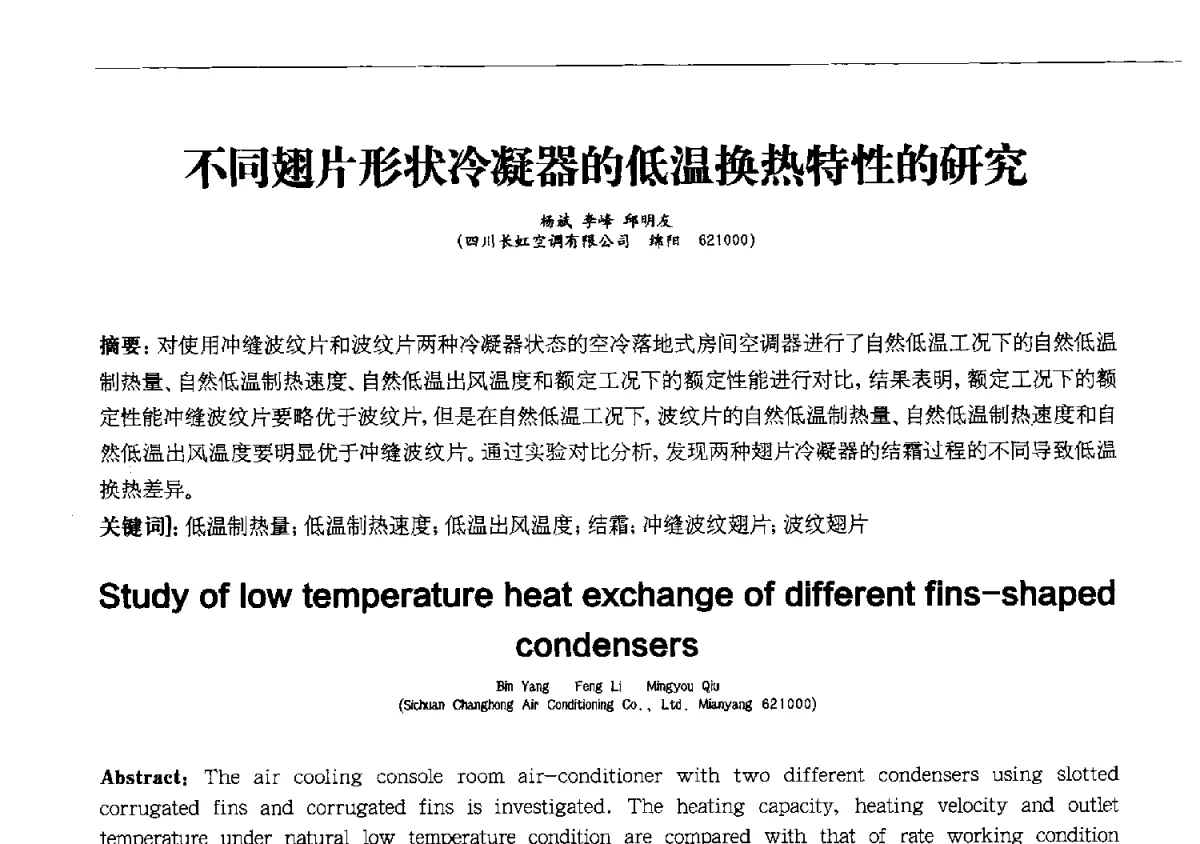 不同翅片形状冷凝器的低温换热特性的研究 - 第十一届全国电冰箱(柜)、空调器及压缩机学术交流大会