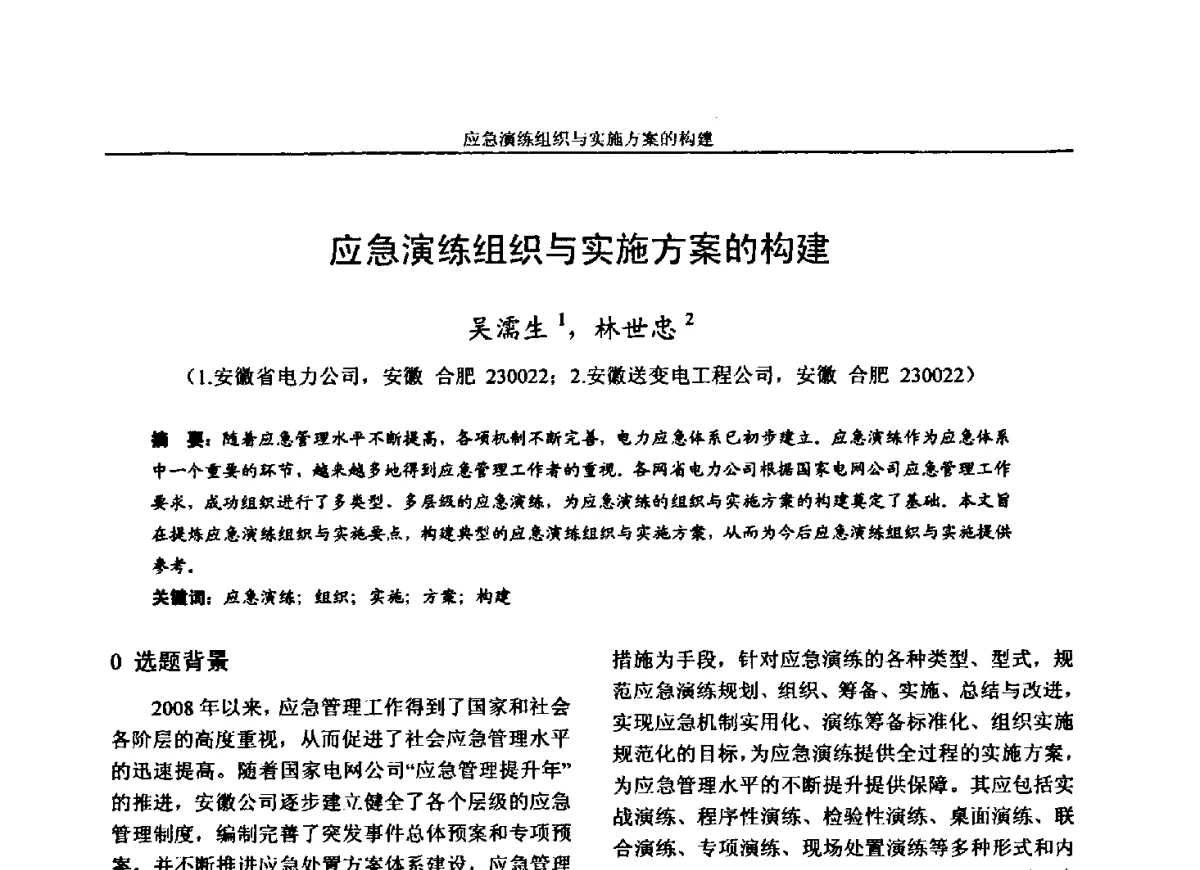 应急演练组织与实施方案的构建 - 第五届电力安全论坛暨江苏省电机工程学会2012年学术年会