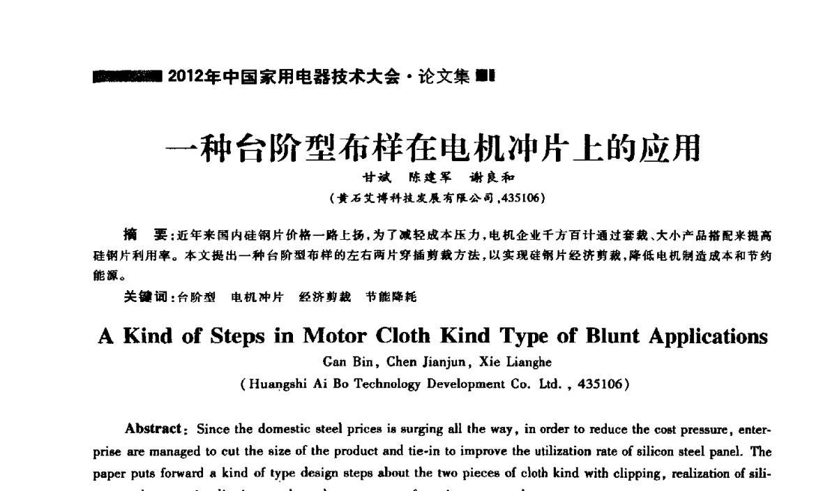 一种台阶型布样在电机冲片上的应用 - 2012年中国家用电器技术大会