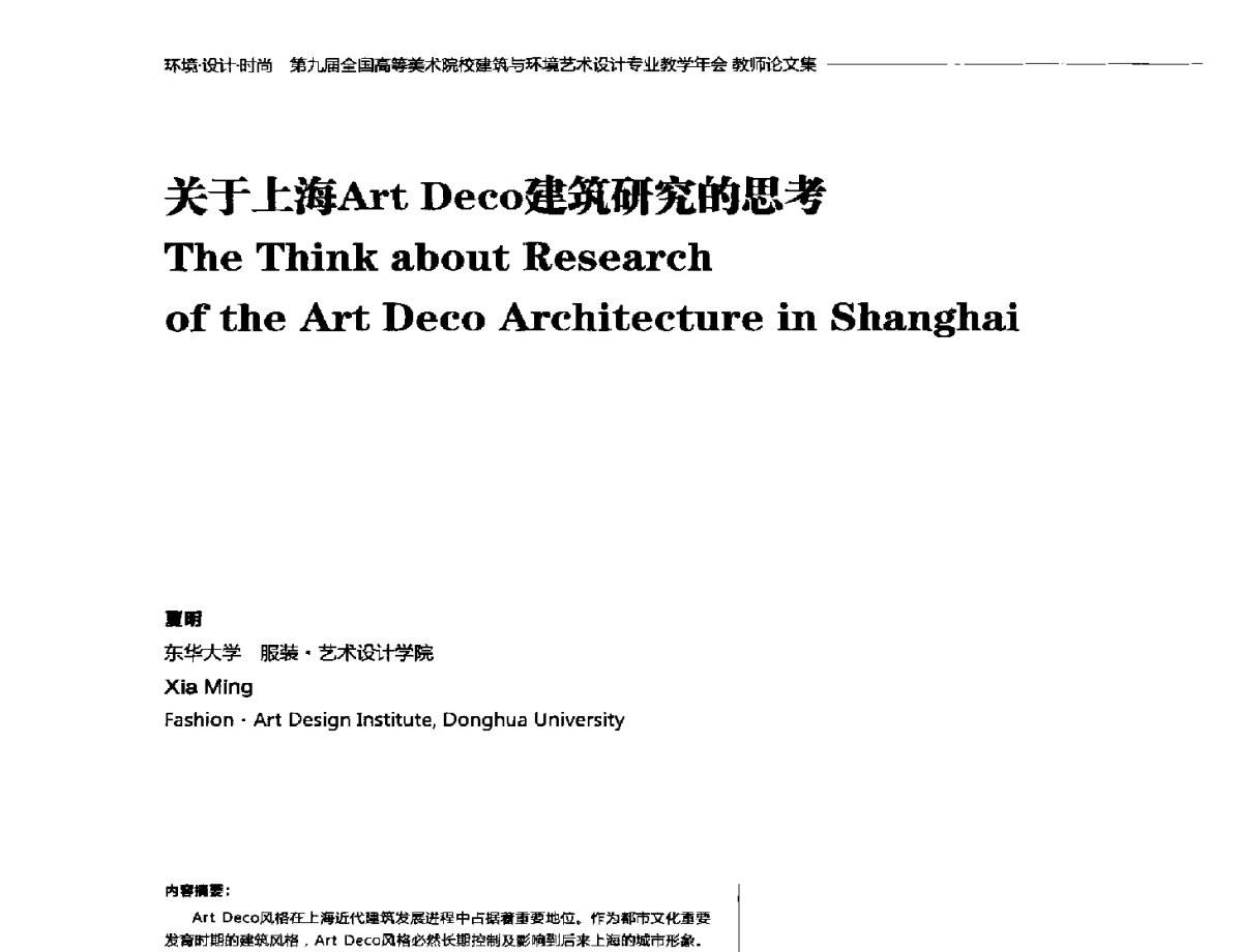 关于上海Art Deco建筑研究的思考 - 第九届全国高等美术院校建筑与环境艺术设计专业教学年会
