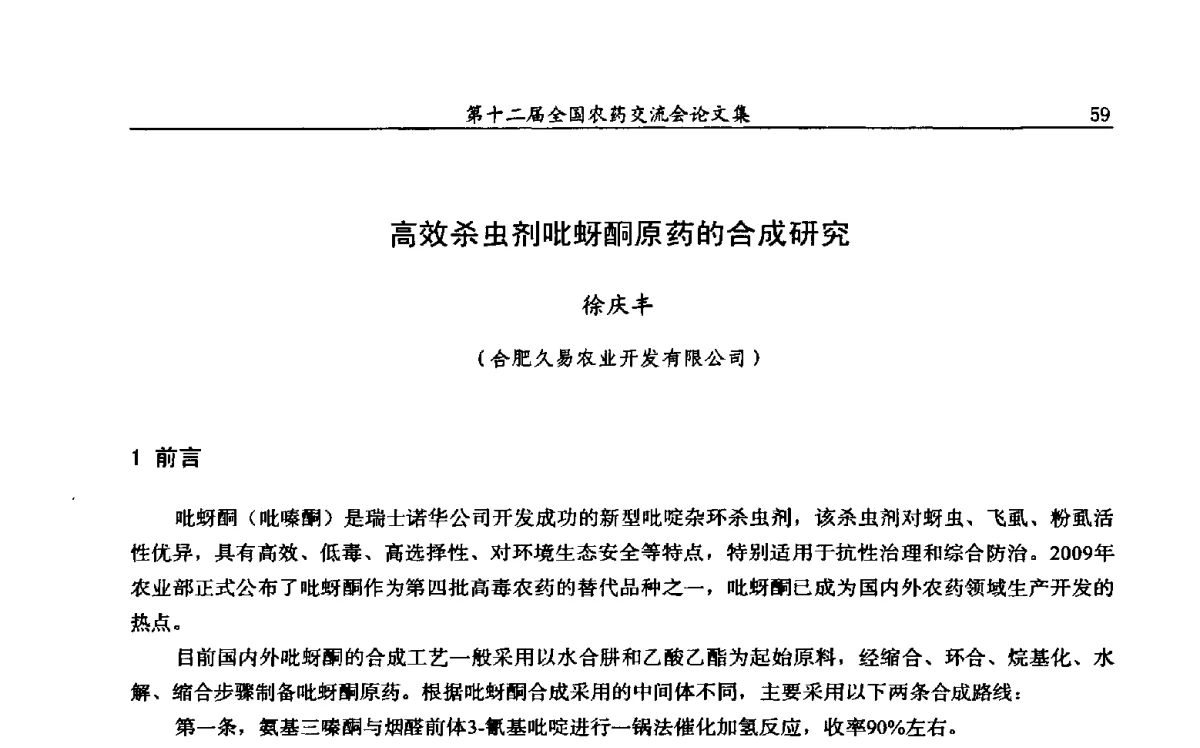 高效杀虫剂吡蚜酮原药的合成研究 - 第十二届全国农药交流会