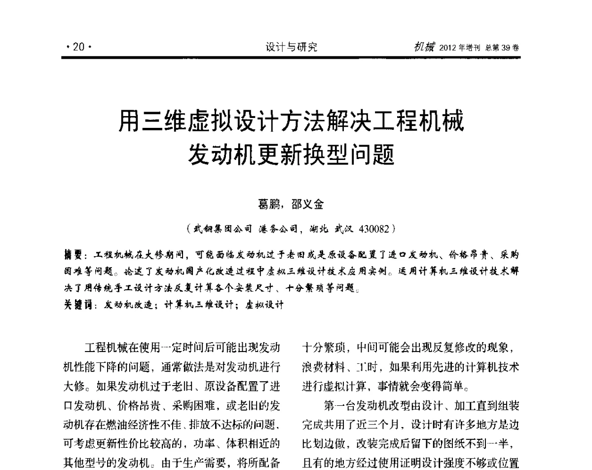 用三维虚拟设计方法解决工程机械发动机更新换型问题 - 2012年全国地方机械工程学会学术年会