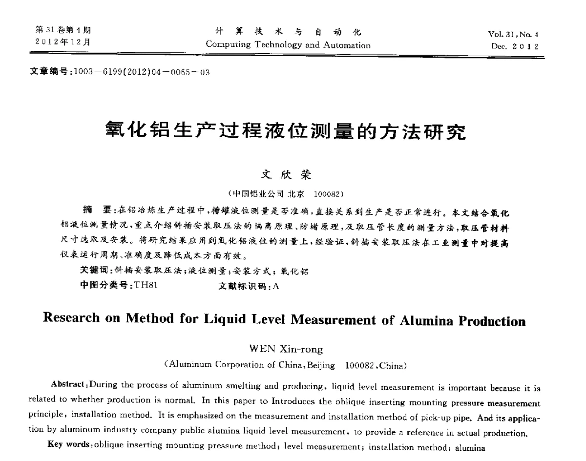 氧化铝生产过程液位测量的方法研究 - 中国自动化学会及中南(六省)区自动化学会与中国有色金属学会计算机学术委员会30届学术年会