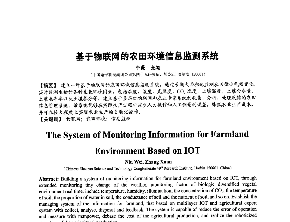 基于物联网的农田环境信息监测系统 - 第十二届全国敏感元件与传感器学术会议