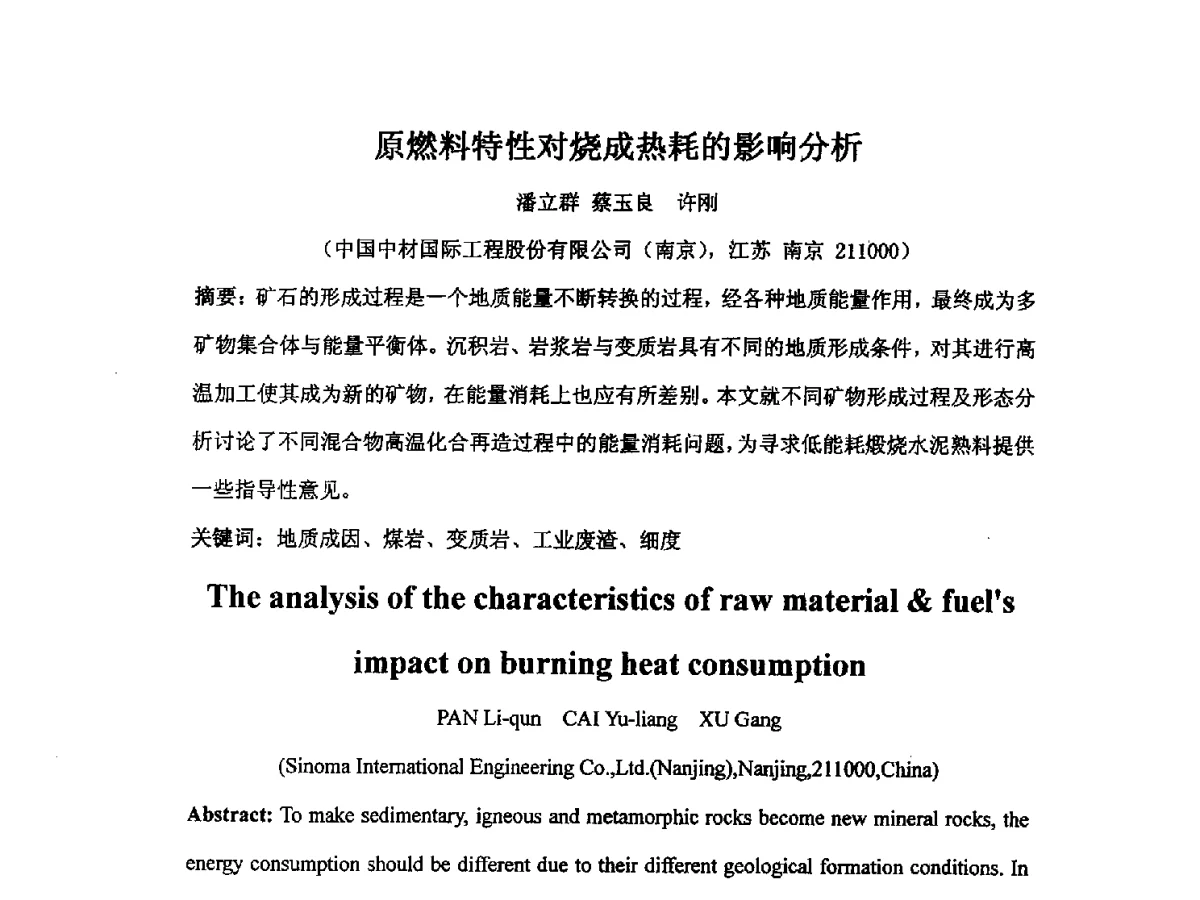 原燃料特性对烧成热耗的影响分析 - 2012江苏新材料青年学术论坛