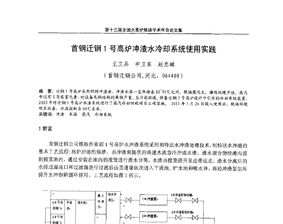 首钢迁钢1号高炉冲渣水冷却系统使用实践 - 第13届全国大高炉炼铁学术年会