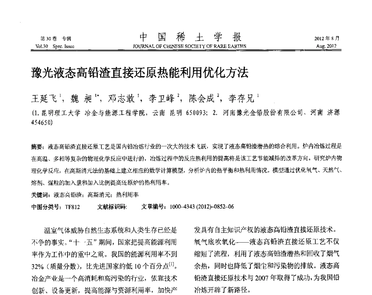 豫光液态高铅渣直接还原热能利用优化方法 - 2012年全国冶金物理化学学术会议