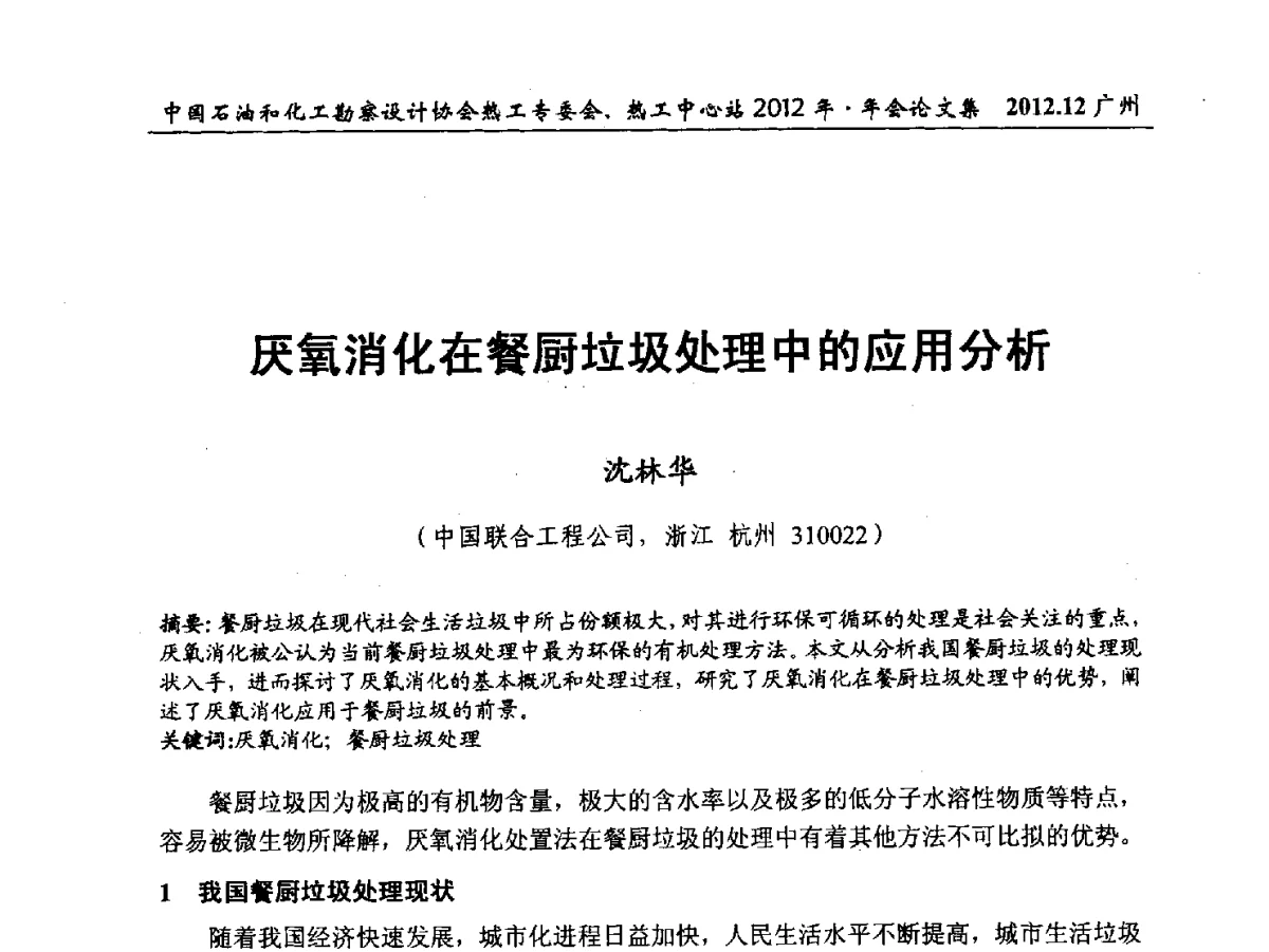 厌氧消化在餐厨垃圾处理中的应用分析 - 中国石油和化工勘察设计协会热工专委会、全国化工热工设计技术中心站2012年年会