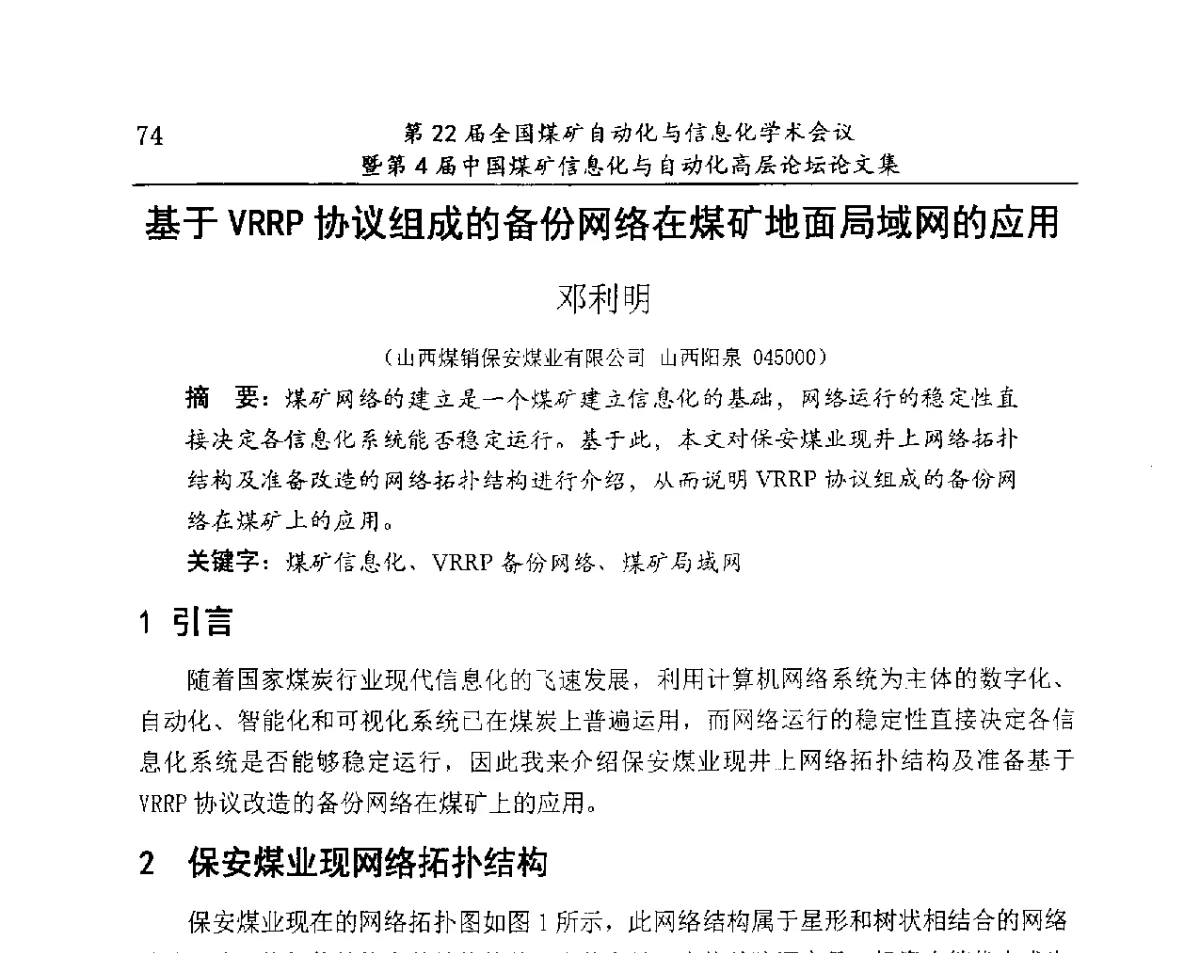 基于VRRP协议组成的备份网络在煤矿地面局域网的应用 - 第22届全国煤矿自动化与信息化学术会议暨第4届中国煤矿信息化与自动化高层 论坛