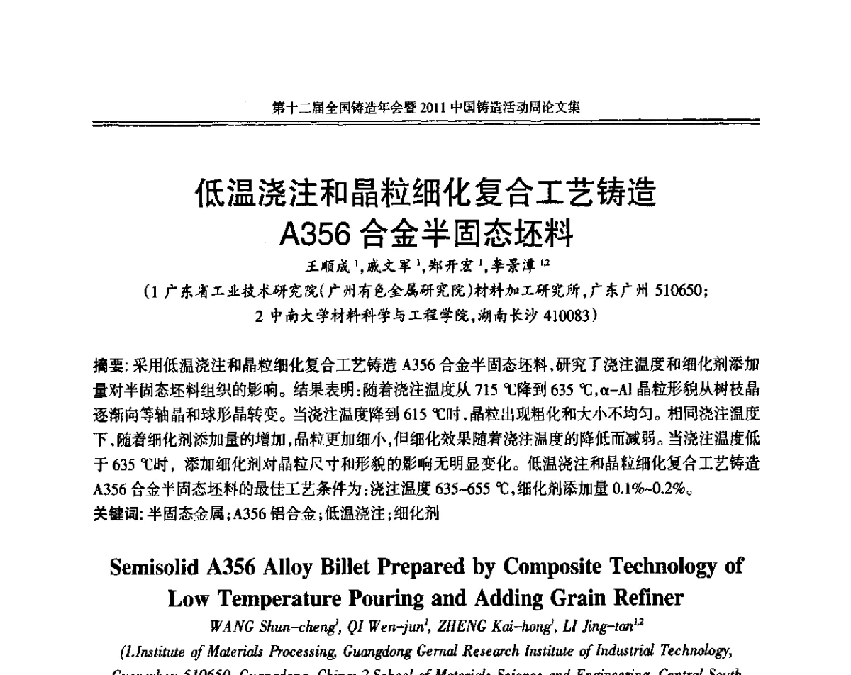 低温浇注和晶粒细化复合工艺铸造A356合金半固态坯料 - 中国机械工程学会第十二届铸造年会