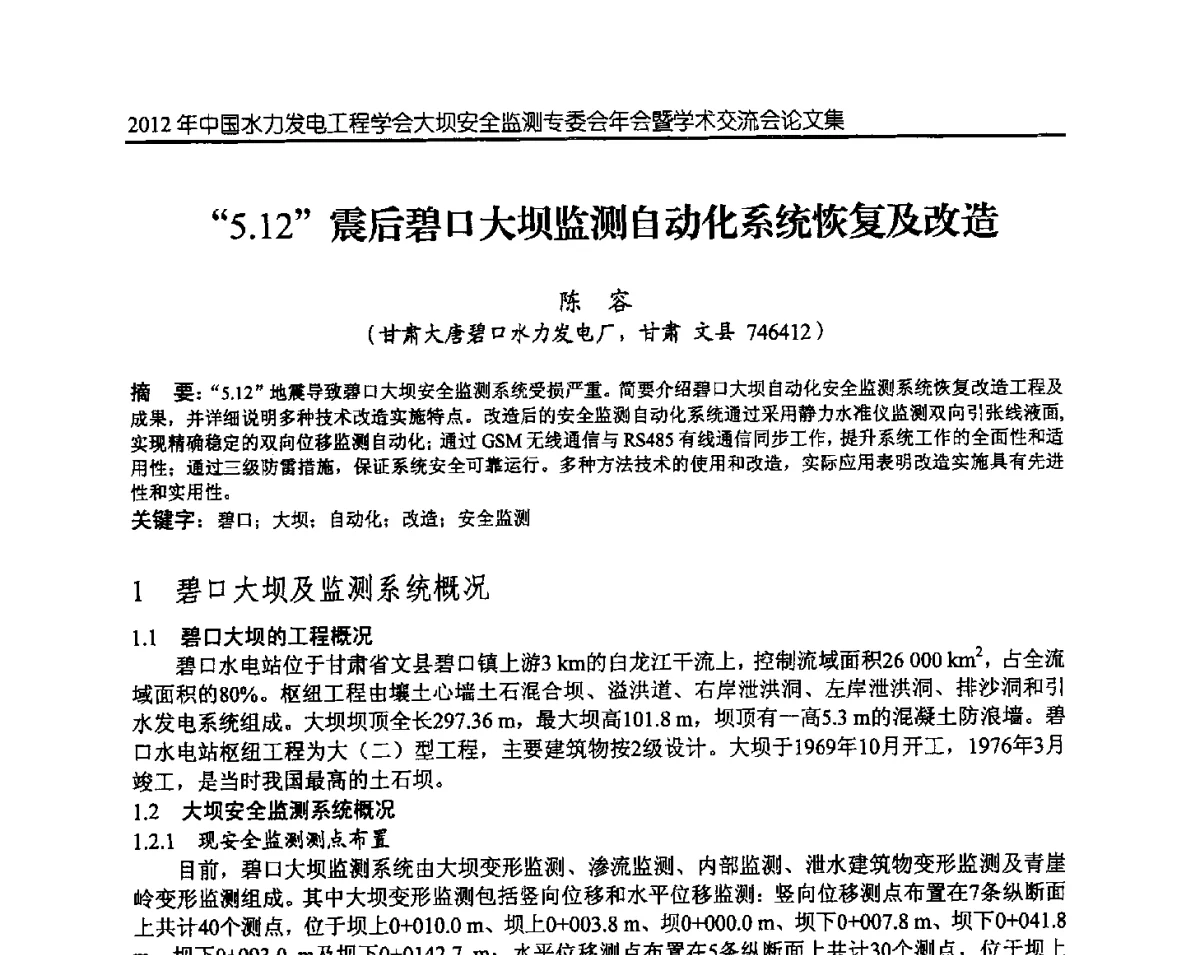 “5.12”震后碧口大坝监测自动化系统恢复及改造 - 2012年中国水力发电工程学会大坝安全监测专委会年会暨学术交流会
