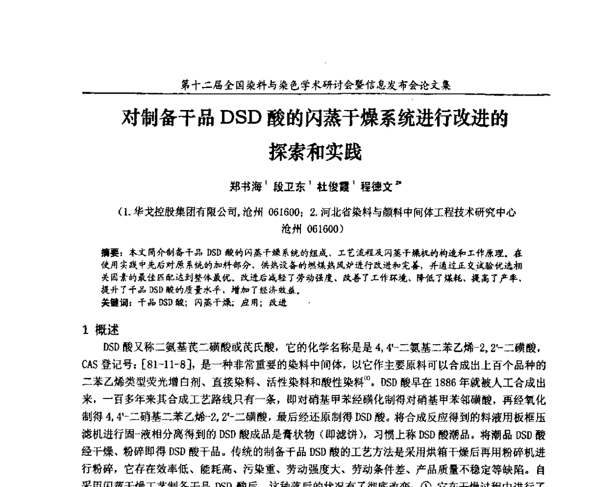 对制备干品DSD酸的闪蒸干燥系统进行改进的探索和实践 - 第十二届全国染料与染色学术研讨会暨信息发布会