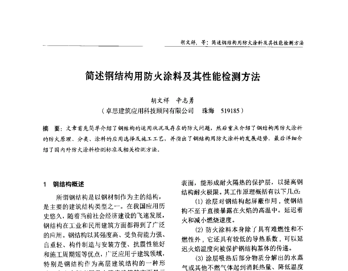 简述钢结构用防火涂料及其性能检测方法 - 2012中国钢结构行业大会