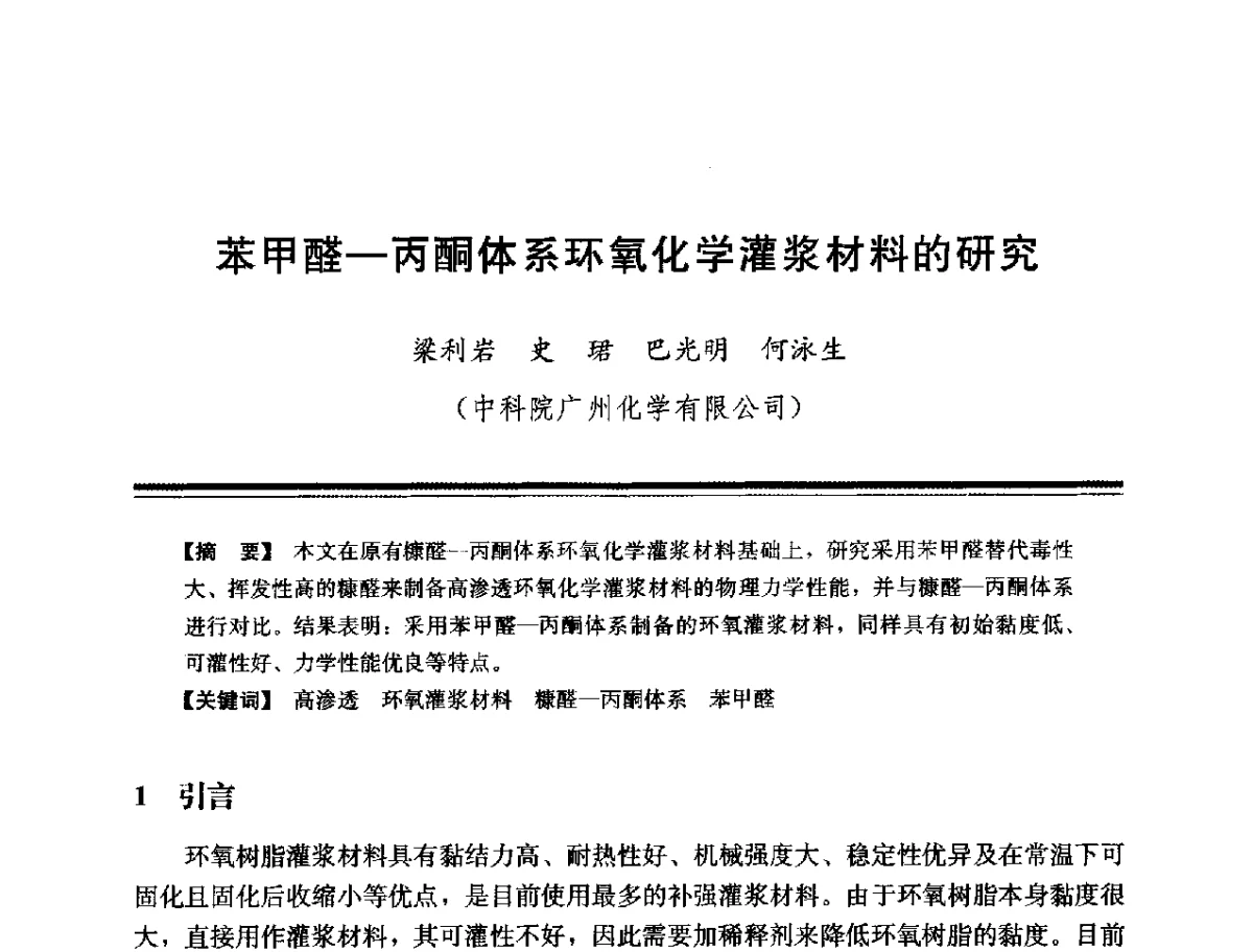 苯甲醛-丙酮体系环氧化学灌浆材料的研究 - 第十四次全国化学灌浆学术交流会