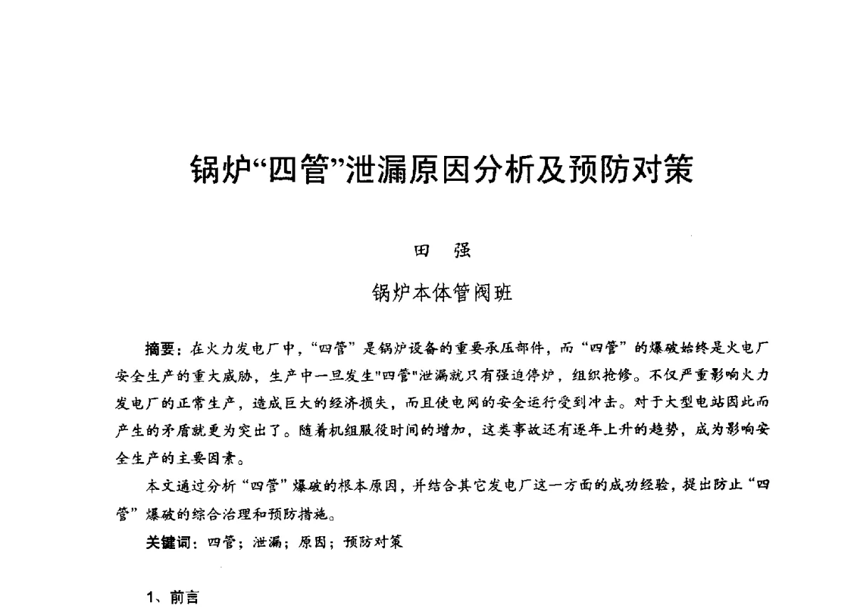 锅炉“四管”泄漏原因分析及预防对策 - 2012年度全国发电企业设备检修技术大会
