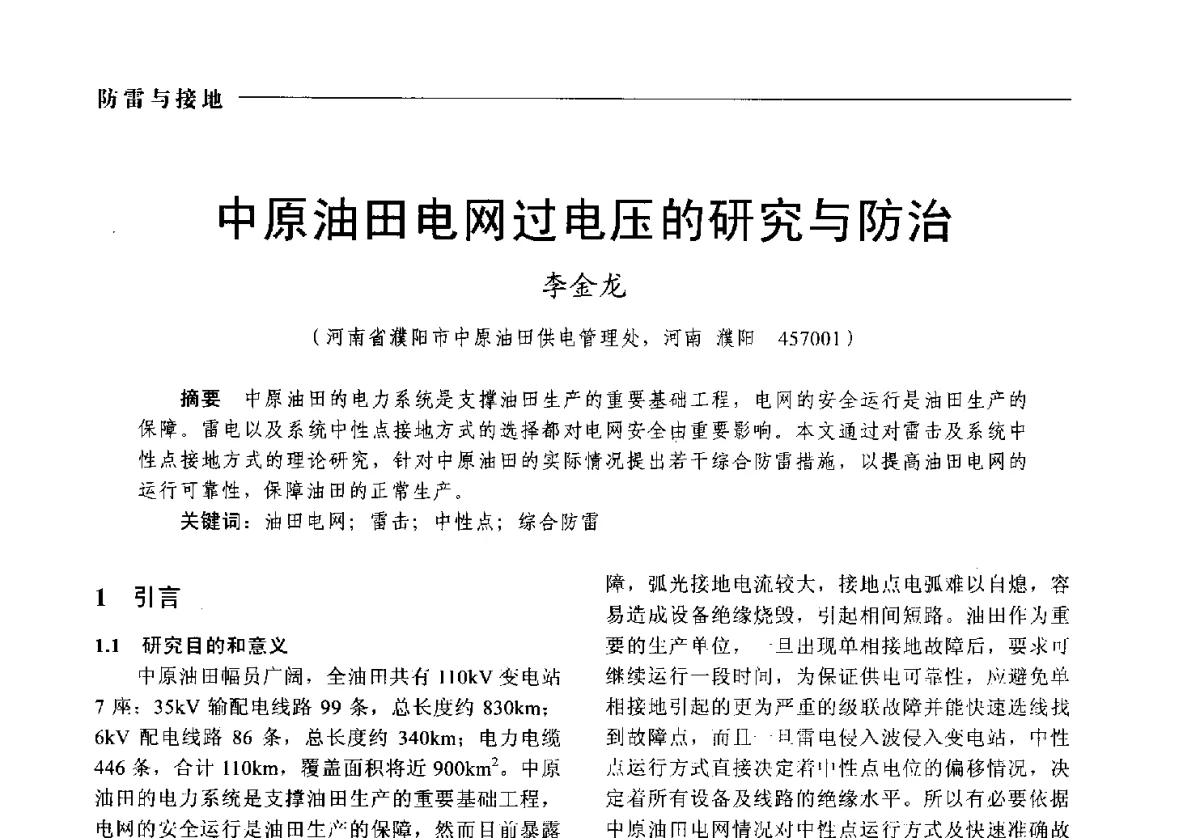 中原油田电网过电压的研究与防治 - 2012中国电气技术应用国际论坛