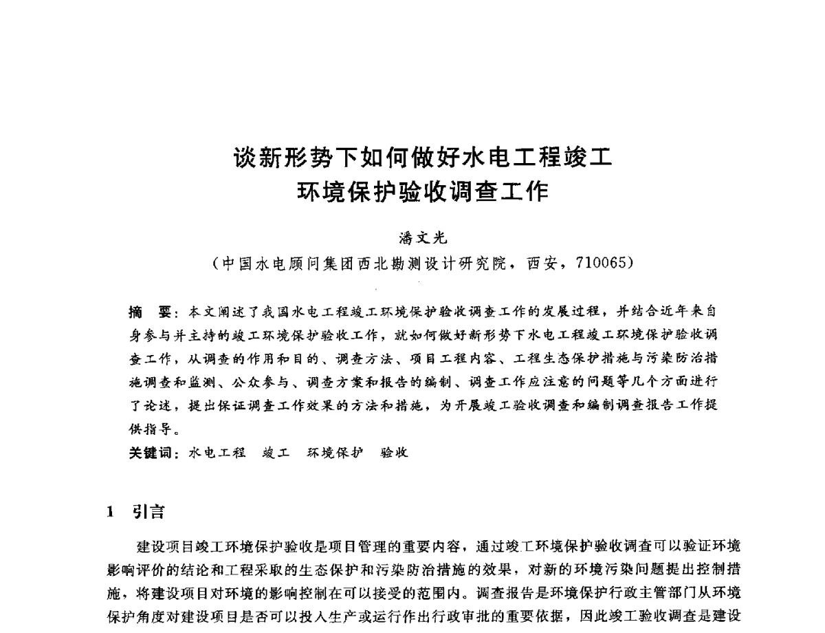 谈新形势下如何做好水电工程竣工环境保护验收调查工作 - 中国水电工程顾问集团公司2012年青年管理论坛