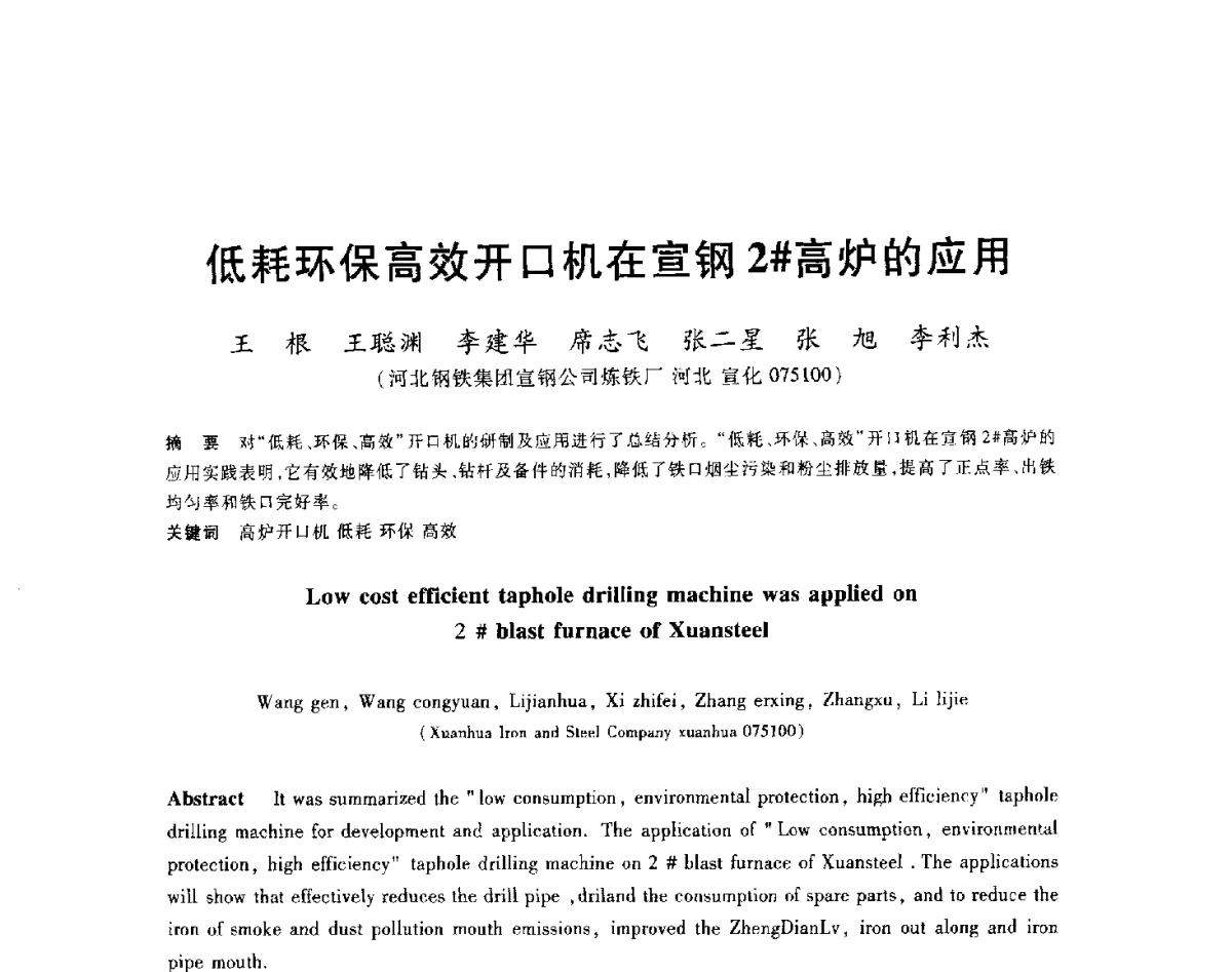低耗环保高效开口机在宣钢2#高炉的应用 - 2012年全国炼铁生产技术会议暨炼铁学术年会