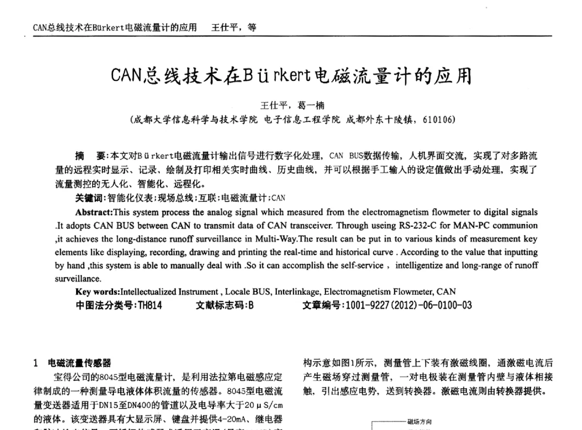 CAN总线技术在Brkert电磁流量计的应用 - 2012年西南三省一市自动化与仪器仪表学术年会