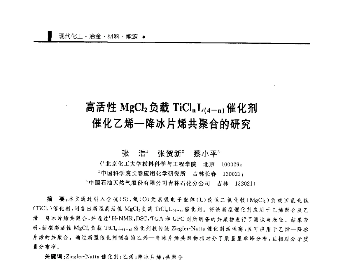 高活性MgCl2负载TiClnL(4-n)催化剂催化乙烯-降冰片烯共聚合的研究 - 中国工程院化工、冶金与材料工程学部第九届学术会议