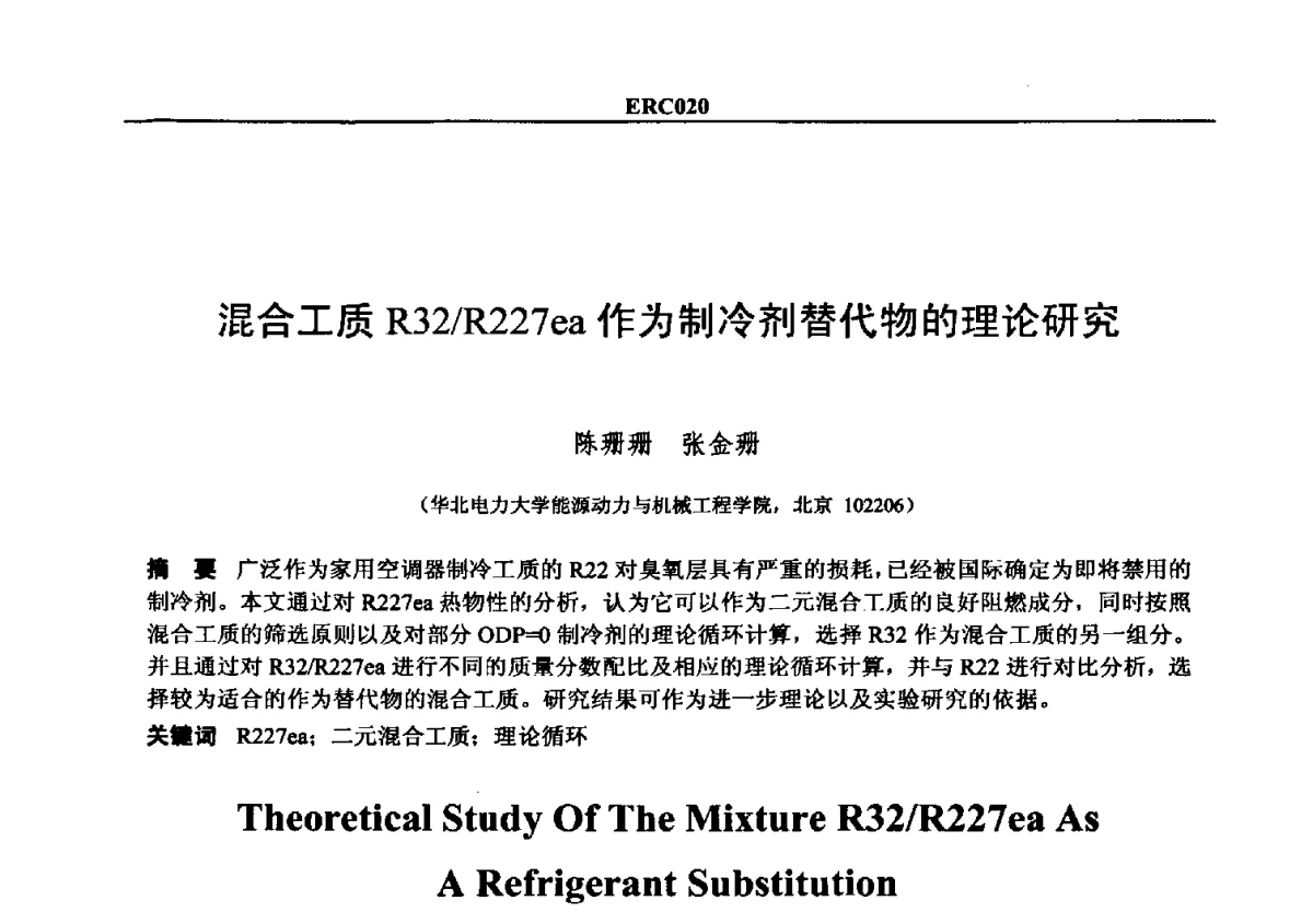 混合工质R32_R227ea作为制冷剂替代物的理论研究 - 2012国际制冷技术交流会