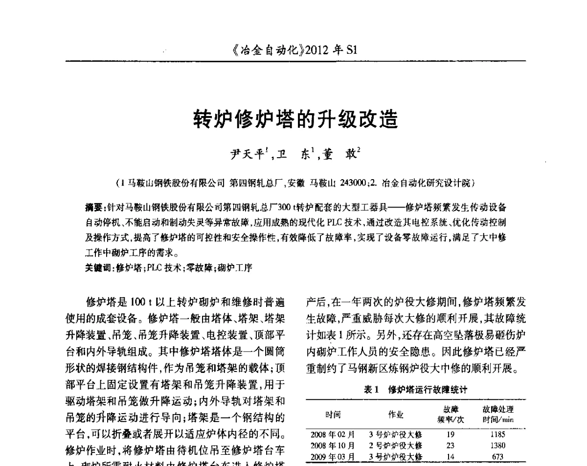 转炉修炉塔的升级改造 - 全国冶金自动化信息网2012年会
