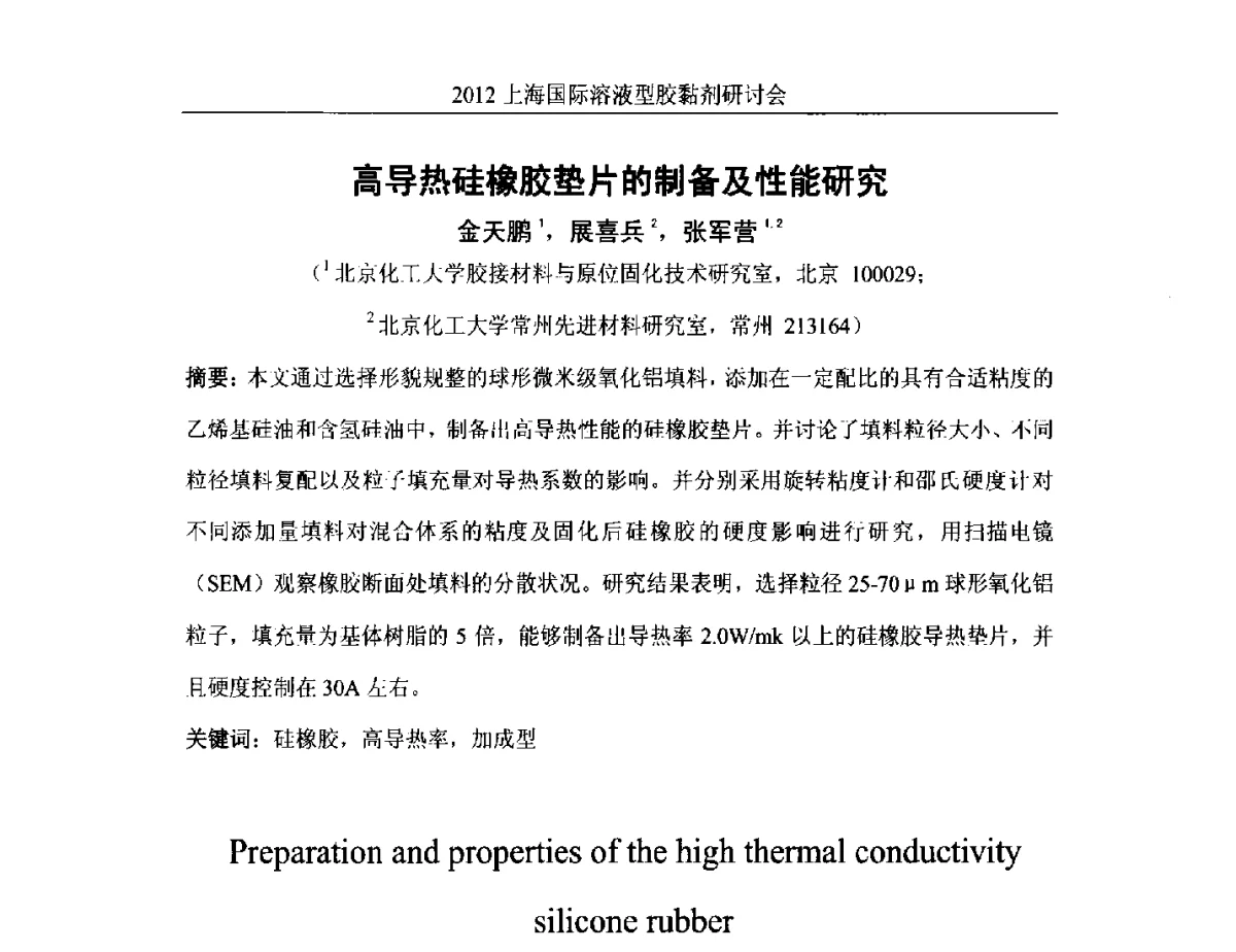 高导热硅橡胶垫片的制备及性能研究 - 2012上海国际溶液型胶粘剂研讨会