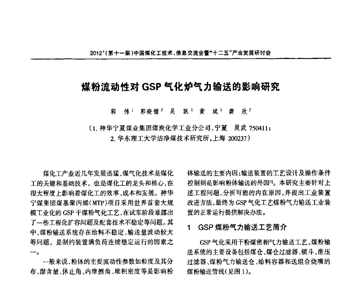 煤粉流动性对GSP气化炉气力输送的影响研究 - 2012’中国煤化工技术、市场、信息交流会暨“十二五”产业发展研讨会