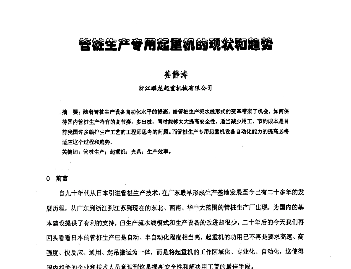 管桩生产专用起重机的现状和趋势 - 中国硅酸盐学会钢筋混凝土制品专业委员会、中国混凝土与水泥制品协会预制混凝土桩分会2011-2012年度年会暨学术交流会