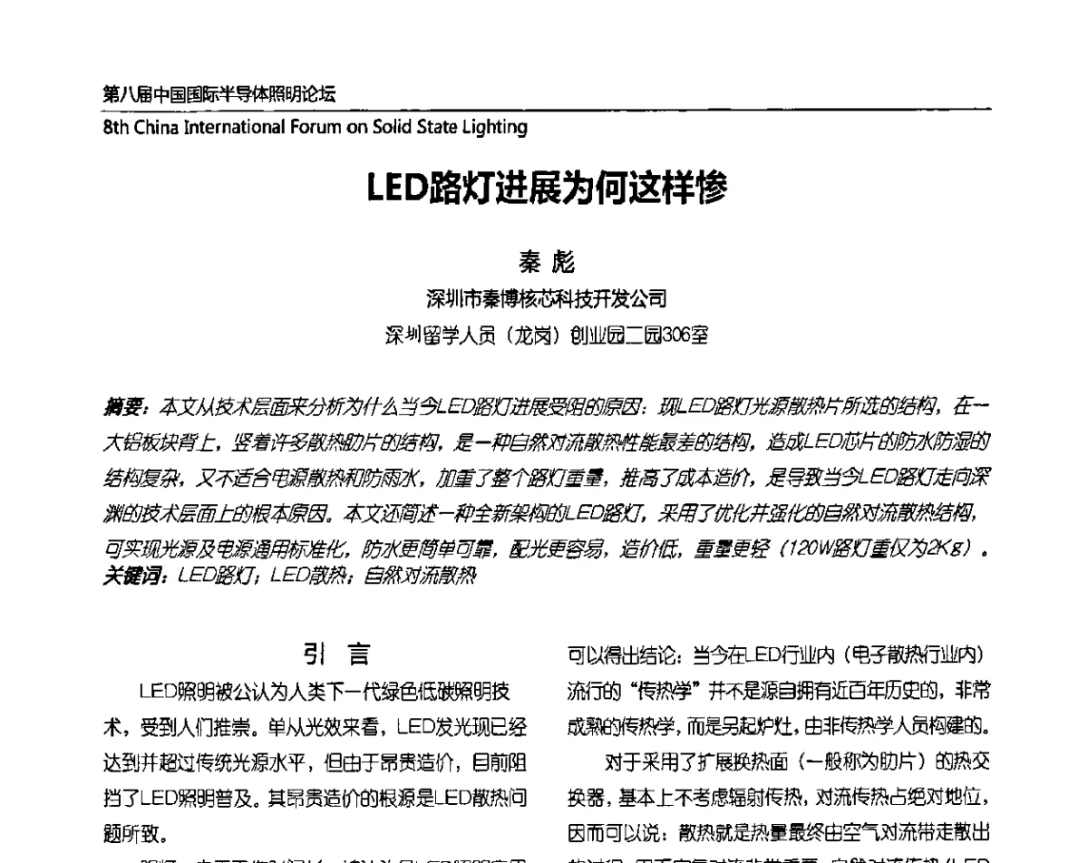 LED路灯进展为何这样惨 - 第八届中国国际半导体照明论坛