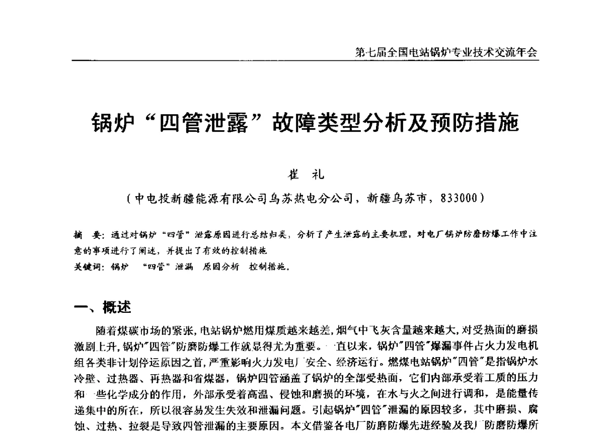 锅炉“四管泄露”故障类型分析及预防措施 - 第七届全国电站锅炉专业技术交流年会