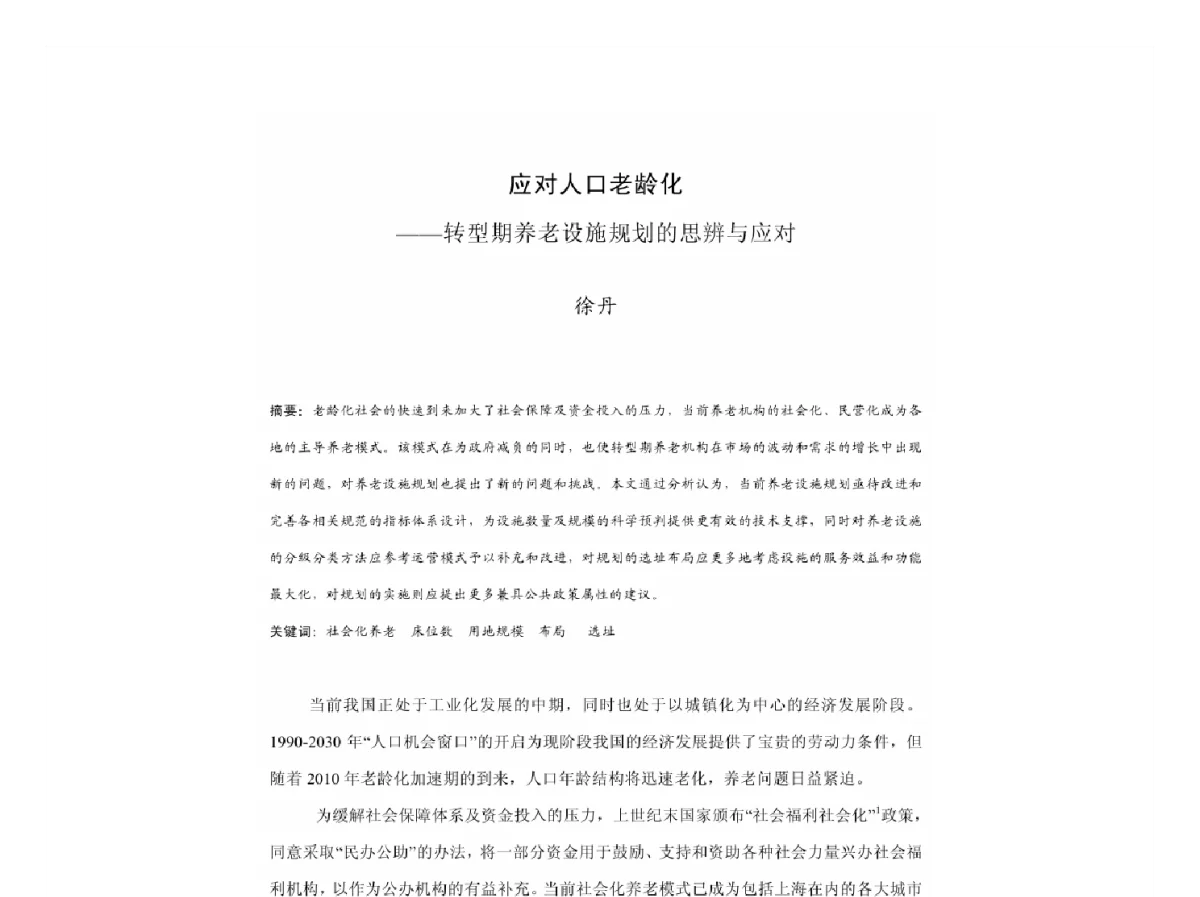 应对人口老龄化--转型期养老设施规划的思辨与应对 - 2011中国城市规划年会