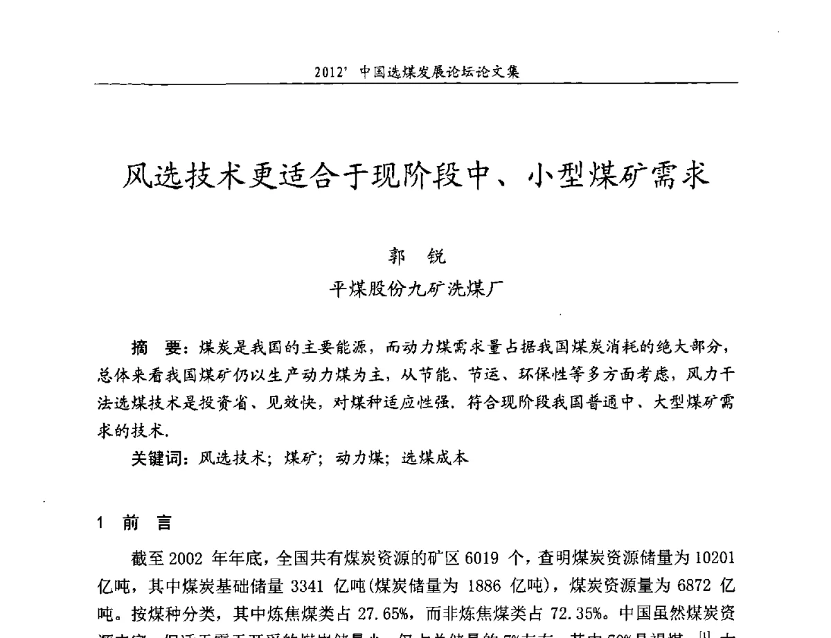风选技术更适合于现阶段中、小型煤矿需求 - 2012中国选煤发展论坛