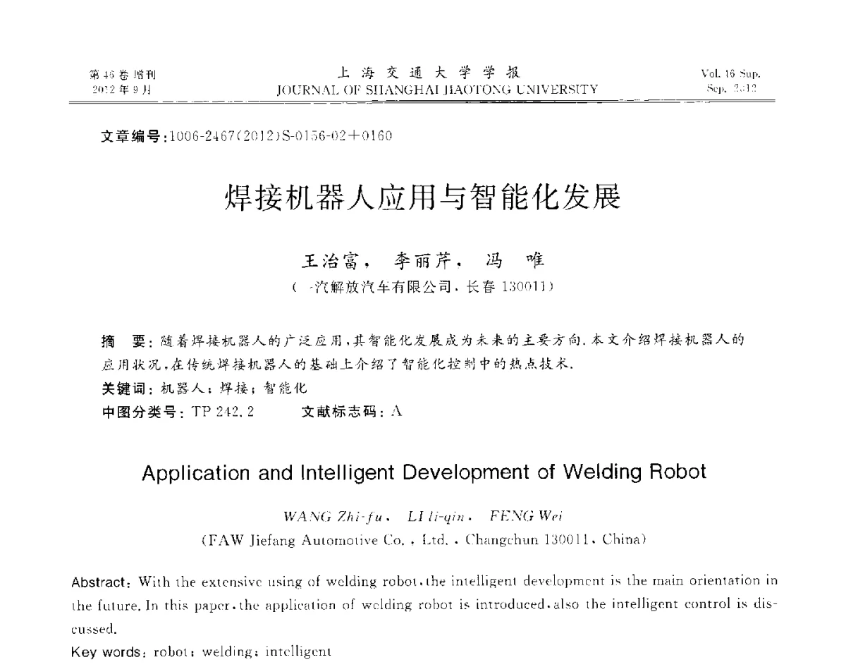 焊接机器人应用与智能化发展 - 2012年中国机器人焊接学术与技术交流会