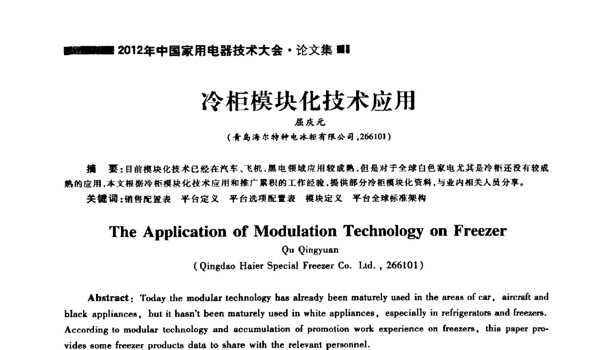 冷柜模块化技术应用 - 2012年中国家用电器技术大会