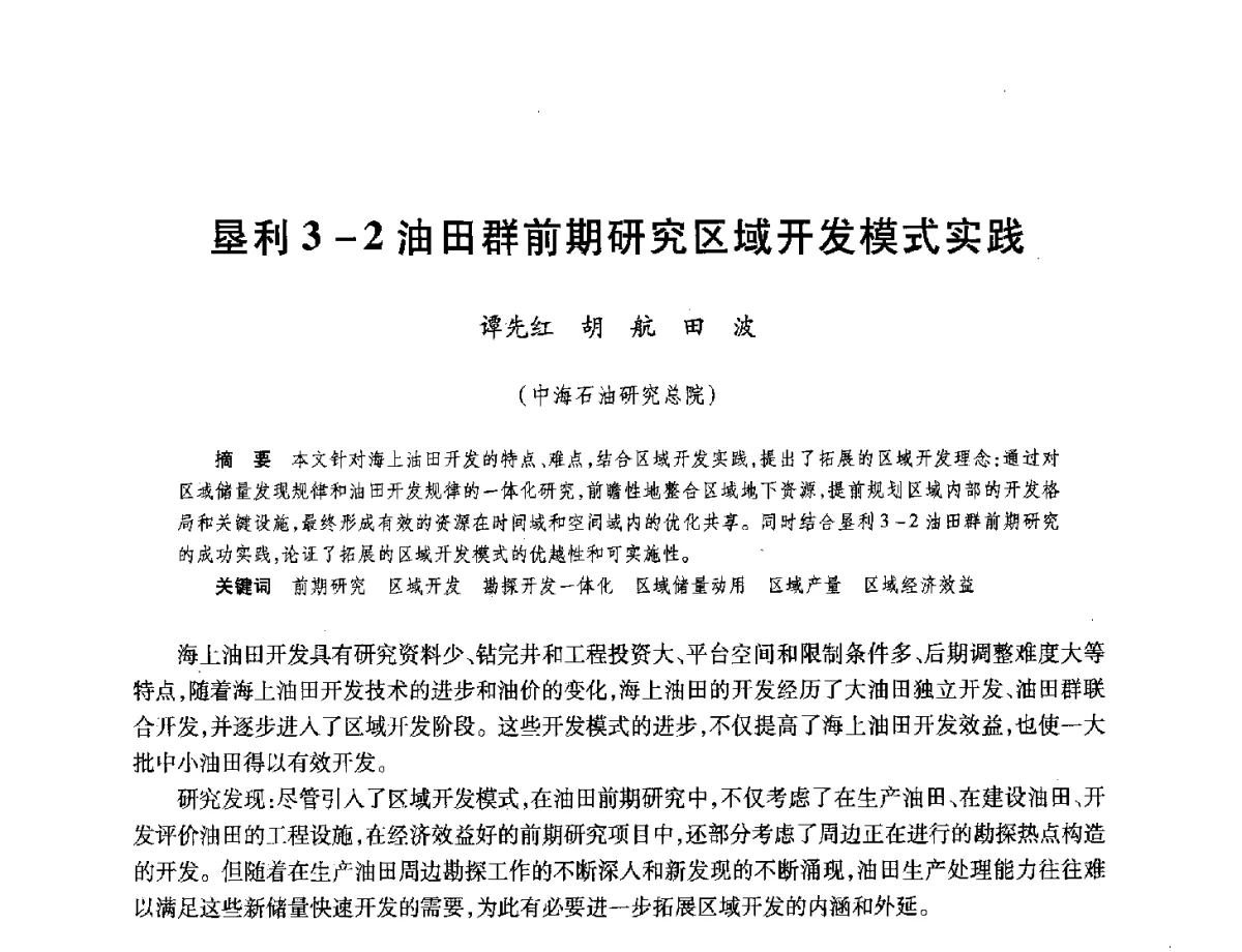 垦利3-2油田群前期研究区域开发模式实践 - 中国海洋石油总公司开发技术座谈会
