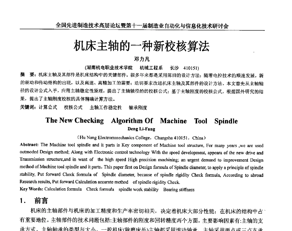 机床主轴的一种新校核算法 - 全国先进制造技术高层论坛暨第十一届制造业自动化与信息化技术研讨会