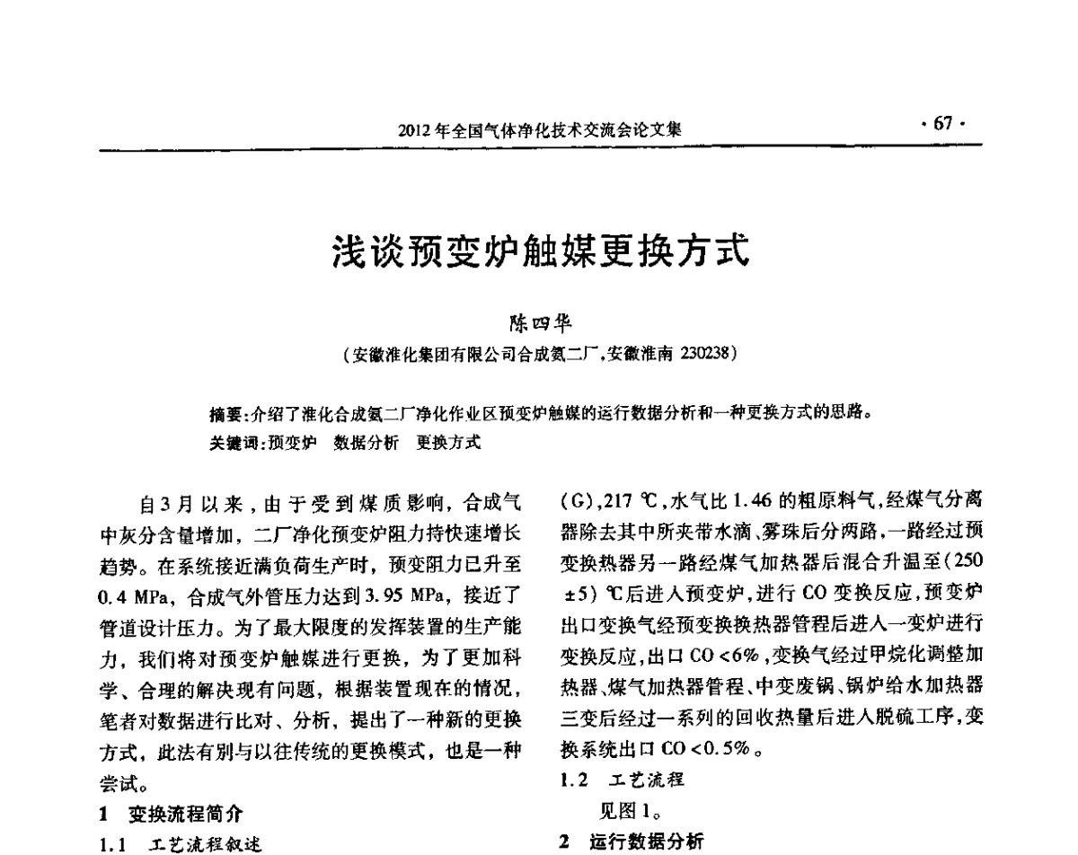 浅谈预变炉触媒更换方式 - 2012年全国气体净化技术交流会