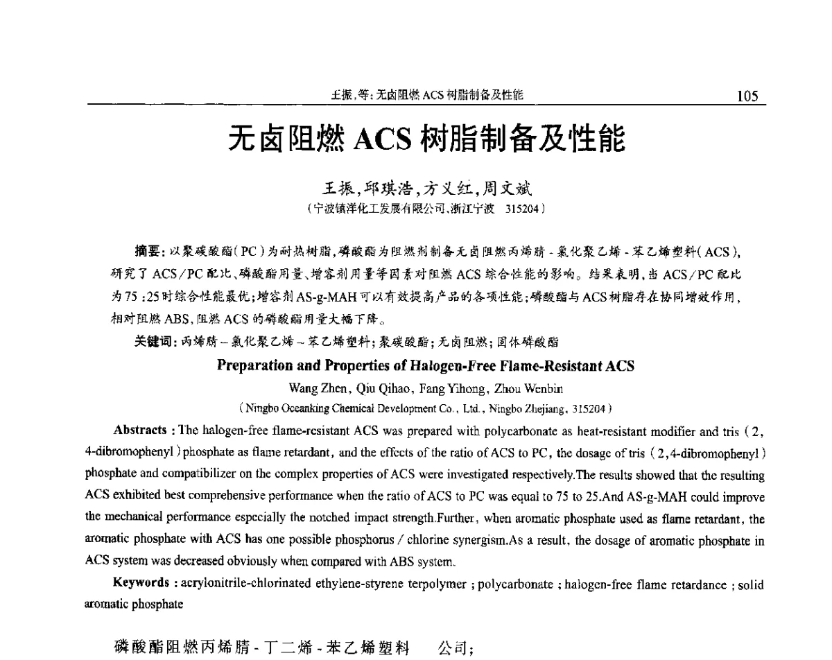 无卤阻燃ACS树脂制备及性能 - 2012年中国工程塑料复合材料技术研讨会