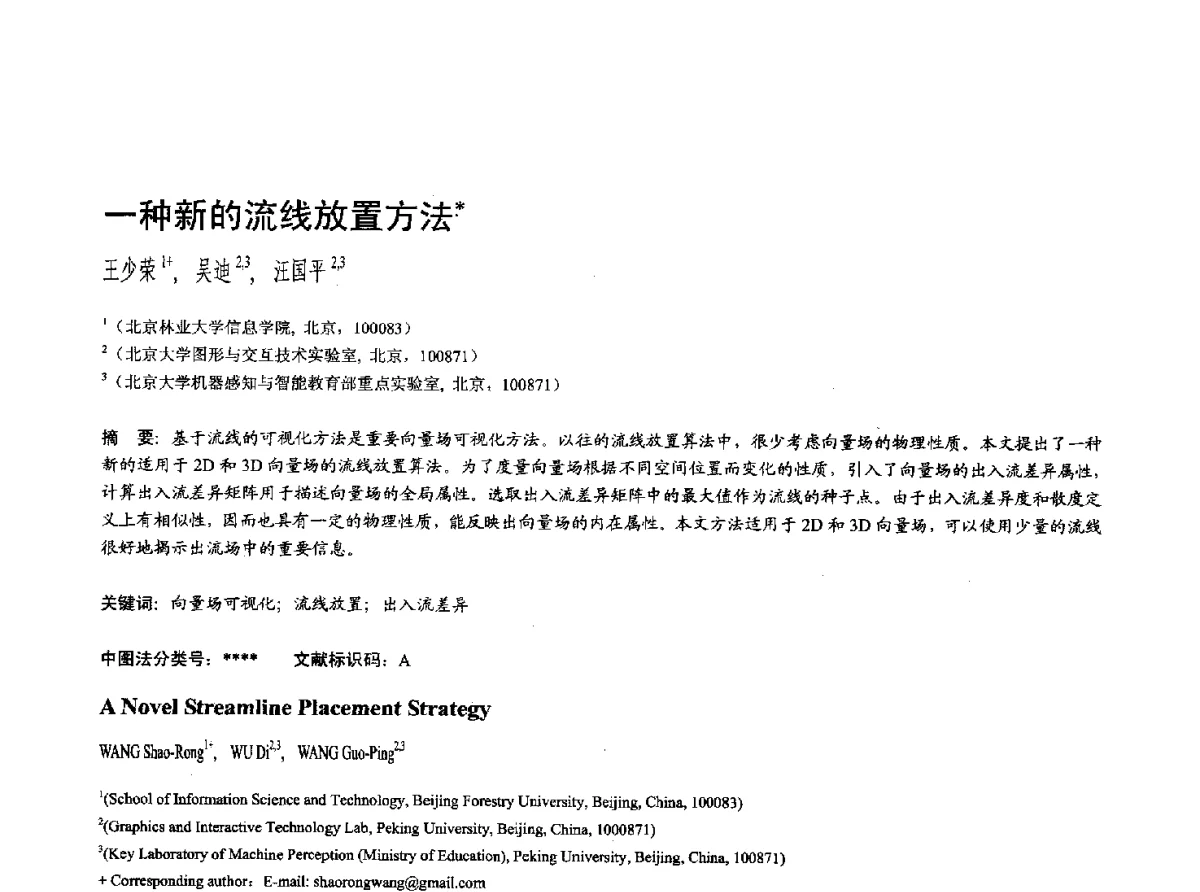 一种新的流线放置方法 - 第十七届全国计算机辅助设计与图形学学术会议(CAD_CG’ 2012)暨第九届全国智能CAD与数字娱乐学术会议(CID’ 2012)