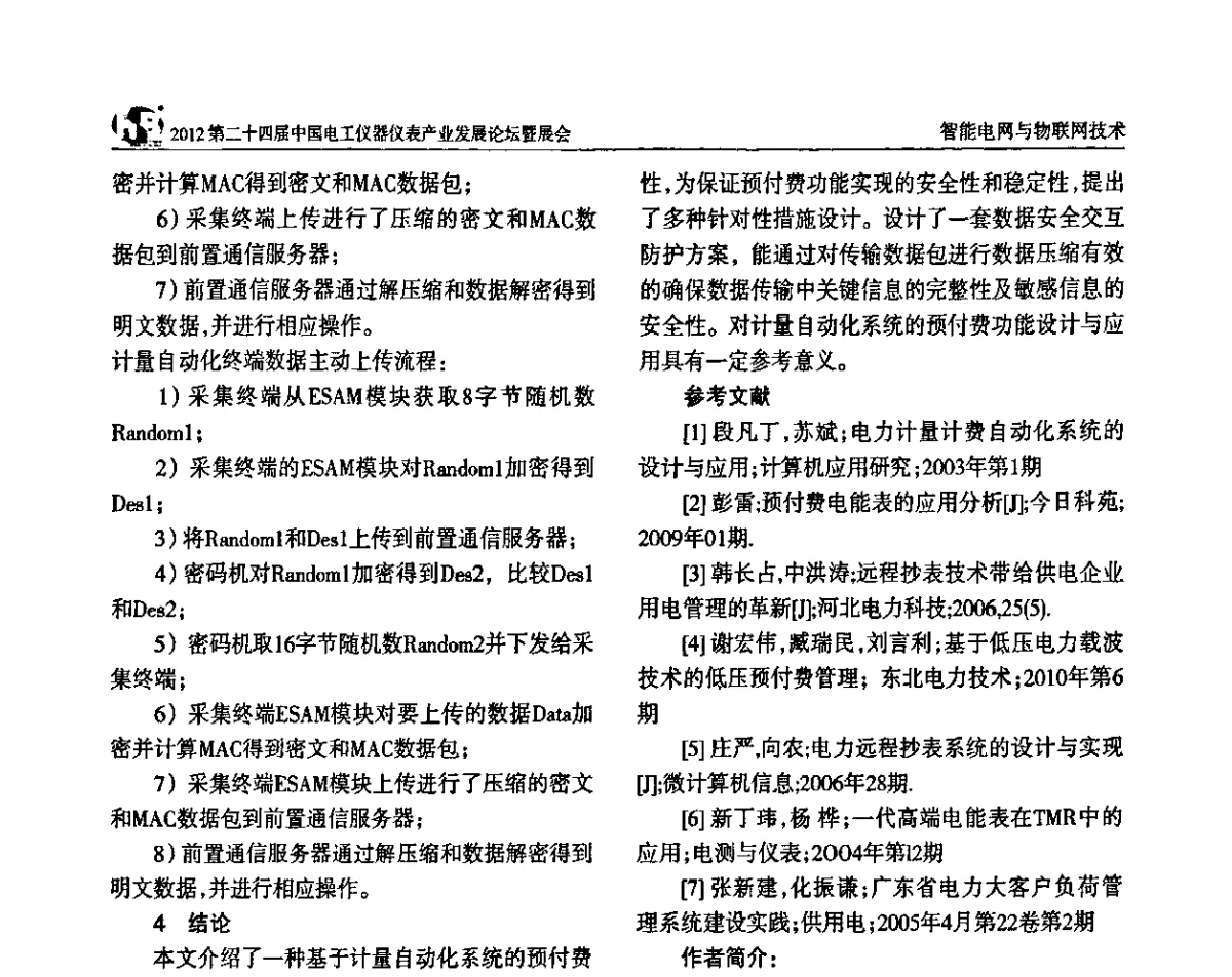 趋势定位计算在电网计量关口电量追补分析中的应用 - 2012第二十四届中国电工仪器仪表产业发展论坛