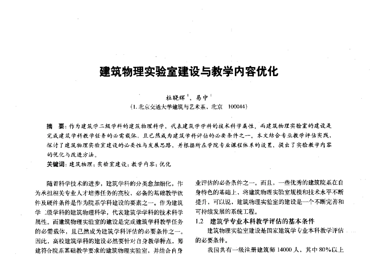 建筑物理实验室建设与教学内容优化 - 第十一届全国建筑物理学术会议