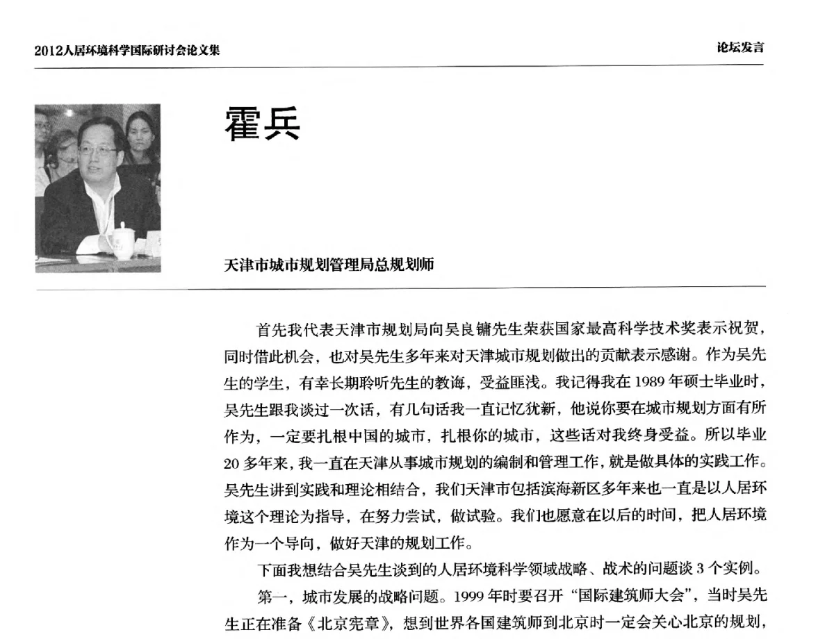 霍兵 - 2012人居环境科学国际研讨会