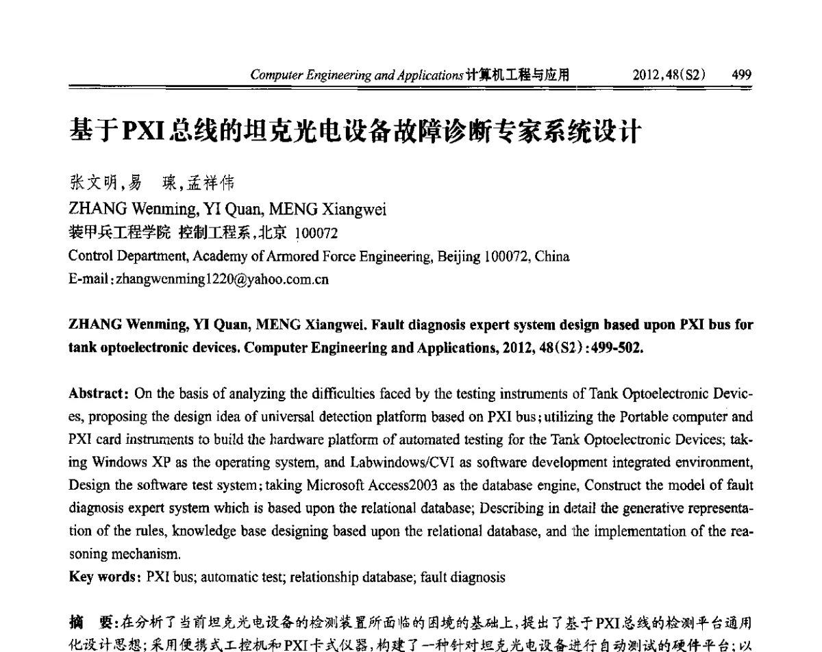 基于PXI总线的坦克光电设备故障诊断专家系统设计 - 第六届全国信号和智能信息处理与应用学术会议