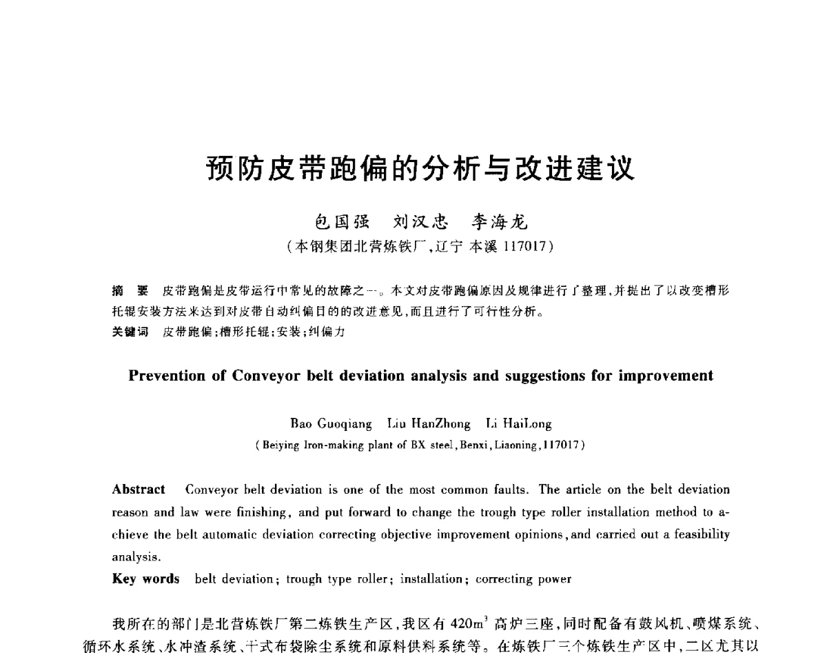 预防皮带跑偏的分析与改进建议 - 2012年全国炼铁生产技术会议暨炼铁学术年会