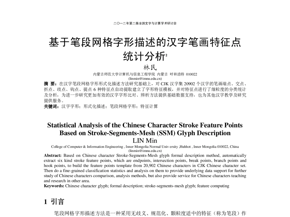 基于笔段网格字形描述的汉字笔画特征点统计分析 - “文字与信息”学术研讨会