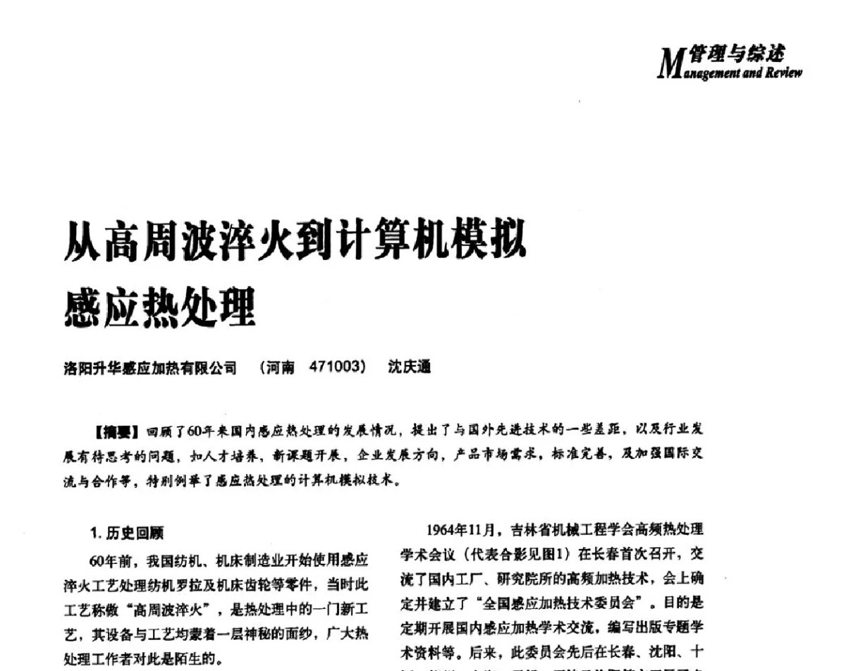 从高周波淬火到计算机模拟感应热处理 - 2012年先进节能热处理技术与装备研讨会