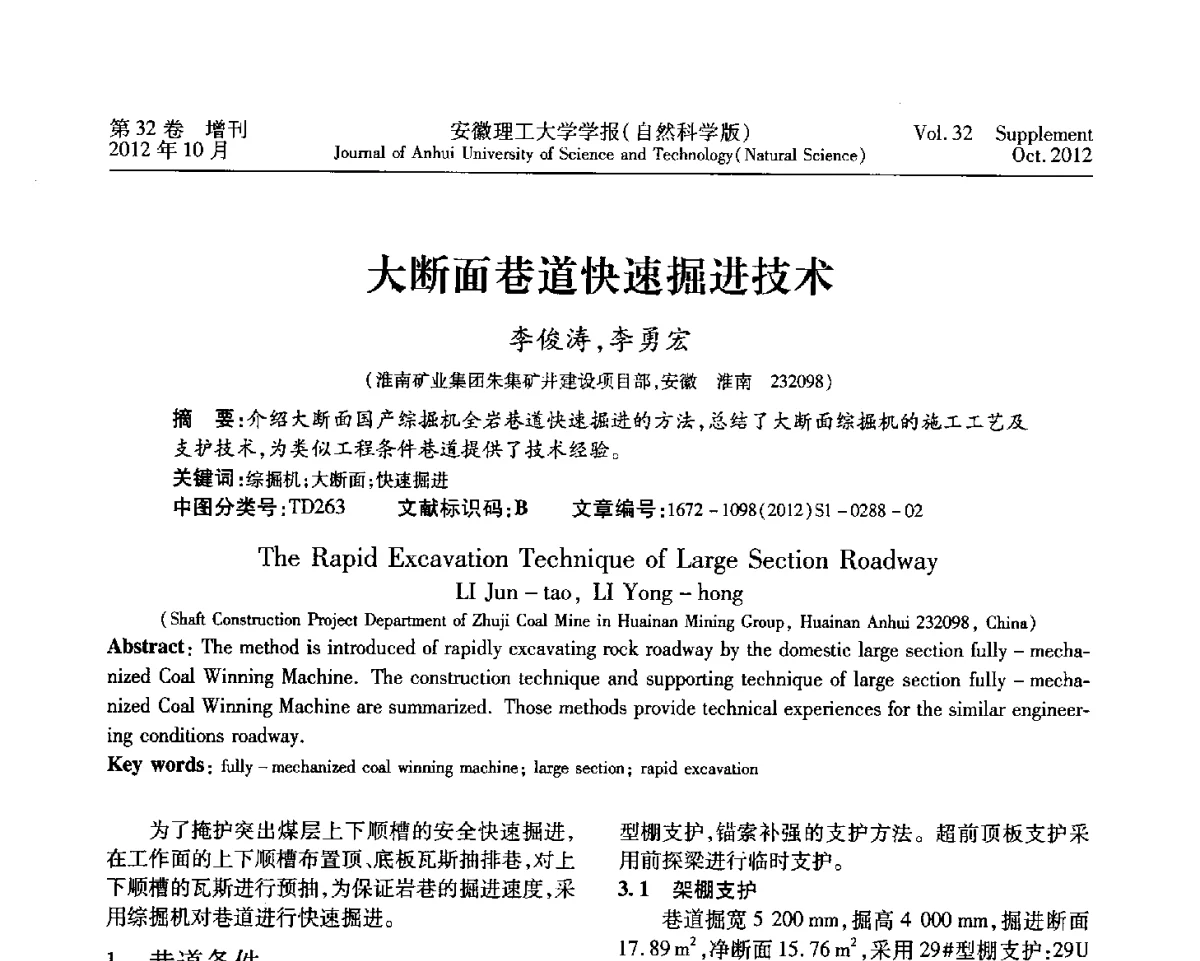 大断面巷道快速掘进技术 - 2012年全国矿山建设学术会议