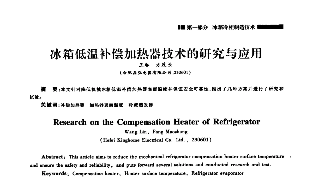冰箱低温补偿加热器技术的研究与应用 - 2012年中国家用电器技术大会