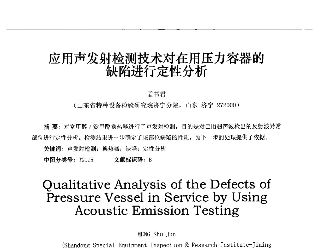 应用声发射检测技术对在用压力容器的缺陷进行定性分析 - 第十三届全国声发射研讨会